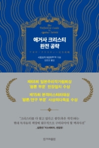 애거사 크리스티 완전 공략